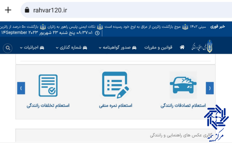 استعلام و پرداخت جریمه موتور رایگان با راهور 120